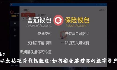 br
以太坊硬件钱包教程：如何安全存储你的数字资产